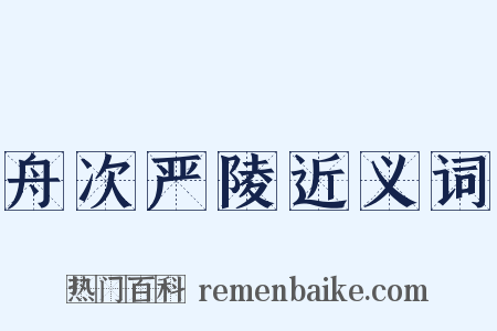 舟次严陵近义词是什么意思的图片